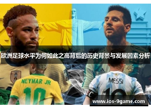 欧洲足球水平为何如此之高背后的历史背景与发展因素分析 欧洲足球水平为何如此之高背后的历史背景与发展因素分析