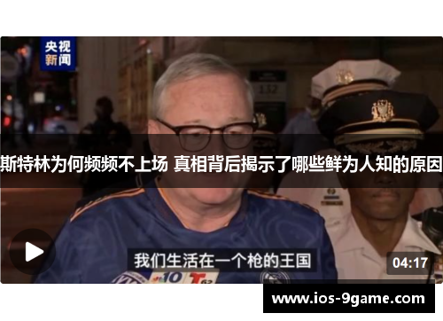 斯特林为何频频不上场 真相背后揭示了哪些鲜为人知的原因 斯特林为何频频不上场 真相背后揭示了哪些鲜为人知的原因