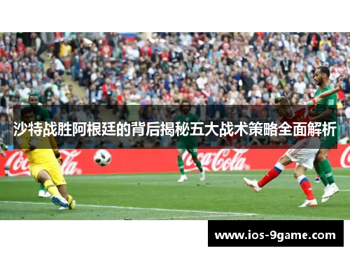 沙特战胜阿根廷的背后揭秘五大战术策略全面解析 沙特战胜阿根廷的背后揭秘五大战术策略全面解析