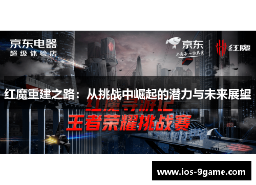 红魔重建之路:从挑战中崛起的潜力与未来展望 红魔重建之路:从挑战中崛起的潜力与未来展望
