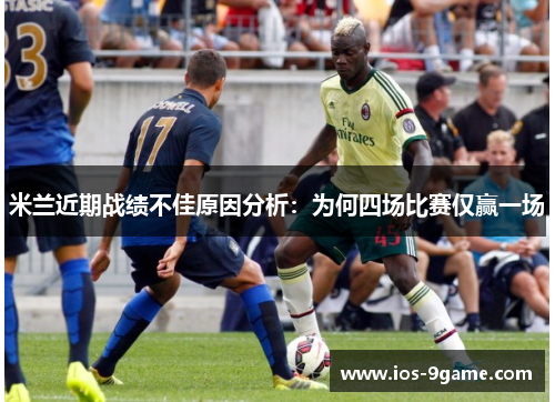 米兰近期战绩不佳原因分析:为何四场比赛仅赢一场 米兰近期战绩不佳原因分析:为何四场比赛仅赢一场