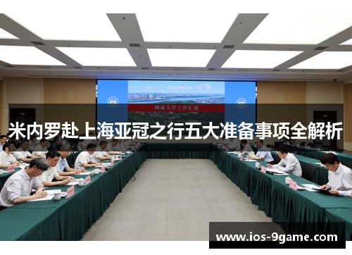 米内罗赴上海亚冠之行五大准备事项全解析 米内罗赴上海亚冠之行五大准备事项全解析