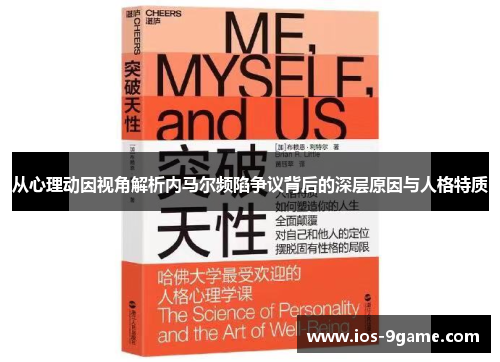 从心理动因视角解析内马尔频陷争议背后的深层原因与人格特质