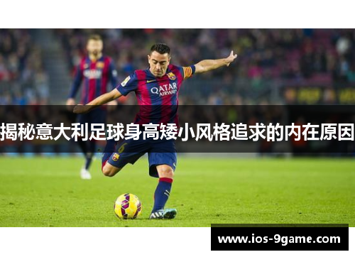 揭秘意大利足球身高矮小风格追求的内在原因