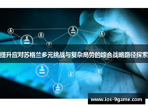 提升应对苏格兰多元挑战与复杂局势的综合战略路径探索