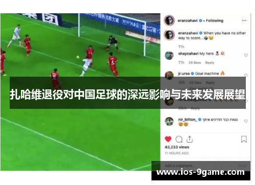 扎哈维退役对中国足球的深远影响与未来发展展望 扎哈维退役对中国足球的深远影响与未来发展展望