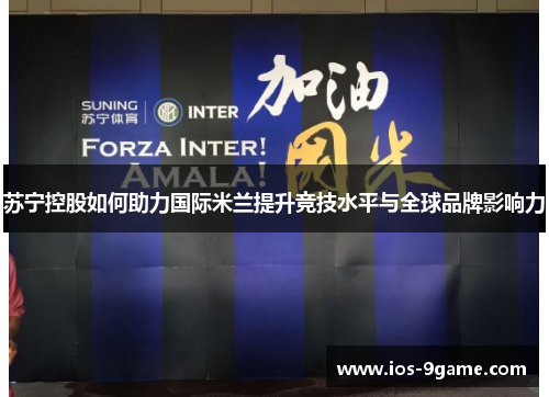 苏宁控股如何助力国际米兰提升竞技水平与全球品牌影响力