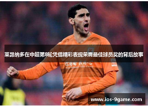 莱昂纳多在中超第8轮凭借精彩表现荣膺最佳球员奖的背后故事