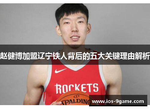 赵健博加盟辽宁铁人背后的五大关键理由解析