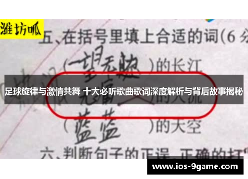 足球旋律与激情共舞 十大必听歌曲歌词深度解析与背后故事揭秘