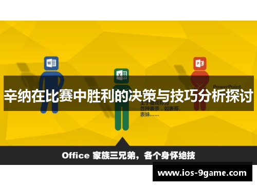 辛纳在比赛中胜利的决策与技巧分析探讨