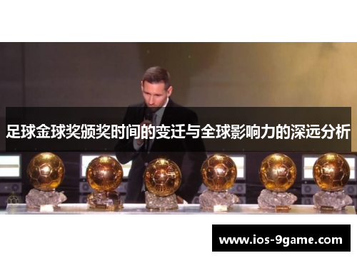 足球金球奖颁奖时间的变迁与全球影响力的深远分析