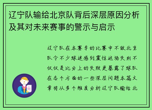 辽宁队输给北京队背后深层原因分析及其对未来赛事的警示与启示