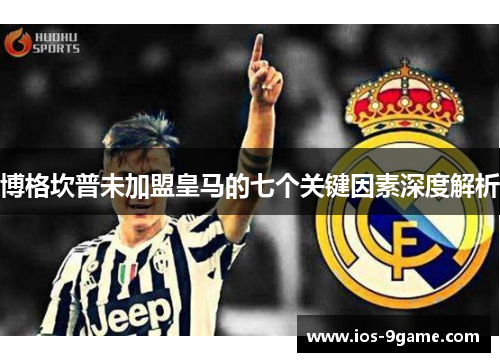 博格坎普未加盟皇马的七个关键因素深度解析 博格坎普未加盟皇马的七个关键因素深度解析