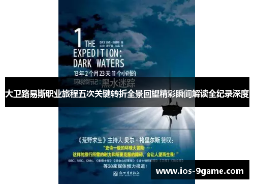 大卫路易斯职业旅程五次关键转折全景回望精彩瞬间解读全纪录深度 大卫路易斯职业旅程五次关键转折全景回望精彩瞬间解读全纪录深度