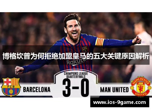 博格坎普为何拒绝加盟皇马的五大关键原因解析 博格坎普为何拒绝加盟皇马的五大关键原因解析