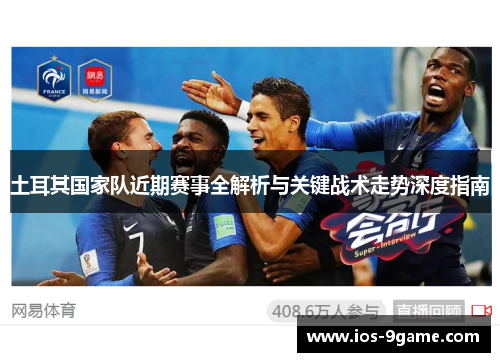 土耳其国家队近期赛事全解析与关键战术走势深度指南 土耳其国家队近期赛事全解析与关键战术走势深度指南