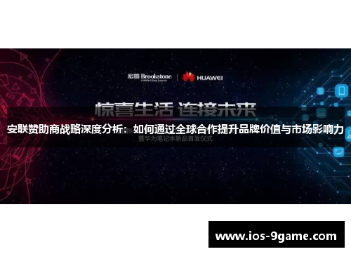 安联赞助商战略深度分析：如何通过全球合作提升品牌价值与市场影响力