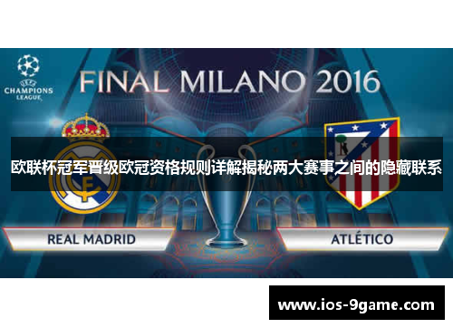 欧联杯冠军晋级欧冠资格规则详解揭秘两大赛事之间的隐藏联系 欧联杯冠军晋级欧冠资格规则详解揭秘两大赛事之间的隐藏联系