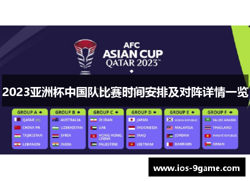 2023亚洲杯中国队比赛时间安排及对阵详情一览 2023亚洲杯中国队比赛时间安排及对阵详情一览