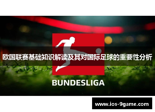 欧国联赛基础知识解读及其对国际足球的重要性分析 欧国联赛基础知识解读及其对国际足球的重要性分析