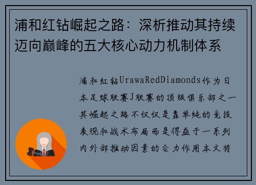 浦和红钻崛起之路:深析推动其持续迈向巅峰的五大核心动力机制体系 浦和红钻崛起之路:深析推动其持续迈向巅峰的五大核心动力机制体系