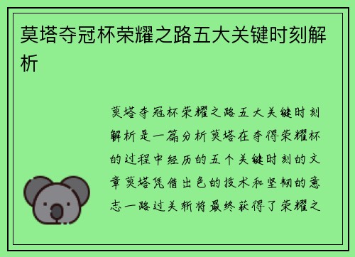 莫塔夺冠杯荣耀之路五大关键时刻解析