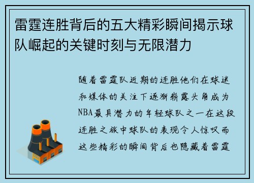 雷霆连胜背后的五大精彩瞬间揭示球队崛起的关键时刻与无限潜力
