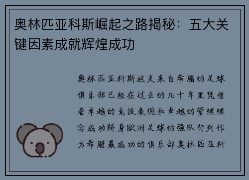 奥林匹亚科斯崛起之路揭秘：五大关键因素成就辉煌成功