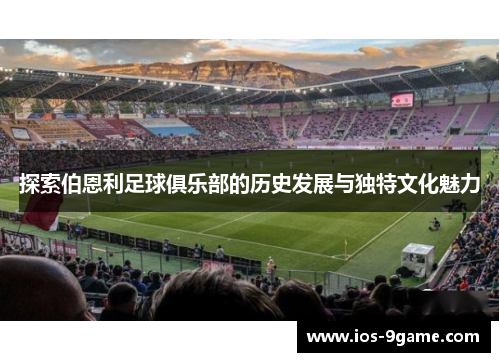 探索伯恩利足球俱乐部的历史发展与独特文化魅力