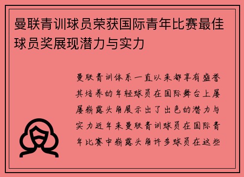 曼联青训球员荣获国际青年比赛最佳球员奖展现潜力与实力 曼联青训球员荣获国际青年比赛最佳球员奖展现潜力与实力