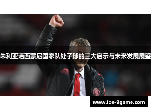 朱利亚诺西蒙尼国家队处子球的三大启示与未来发展展望 朱利亚诺西蒙尼国家队处子球的三大启示与未来发展展望