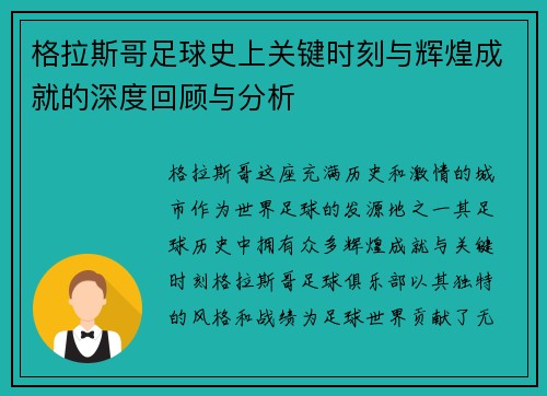 格拉斯哥足球史上关键时刻与辉煌成就的深度回顾与分析