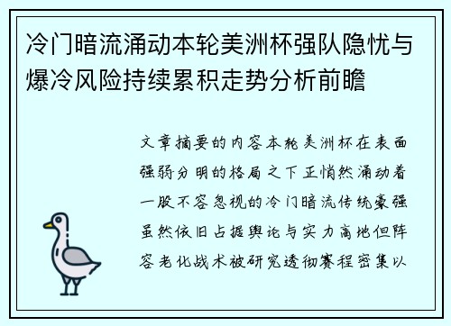 冷门暗流涌动本轮美洲杯强队隐忧与爆冷风险持续累积走势分析前瞻