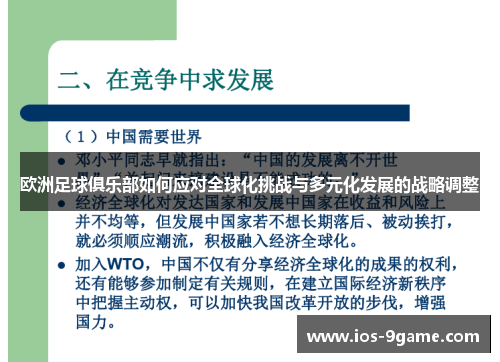 欧洲足球俱乐部如何应对全球化挑战与多元化发展的战略调整