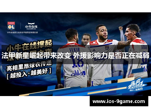 法甲新星崛起带来改变 外援影响力是否正在减弱