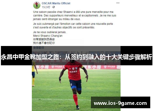 永昌中甲金靴加盟之路：从签约到融入的十大关键步骤解析