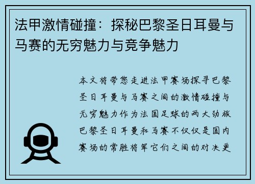 法甲激情碰撞：探秘巴黎圣日耳曼与马赛的无穷魅力与竞争魅力
