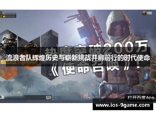 流浪者队辉煌历史与崭新挑战并肩前行的时代使命