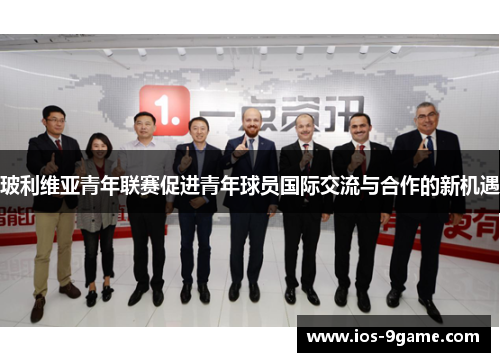 玻利维亚青年联赛促进青年球员国际交流与合作的新机遇