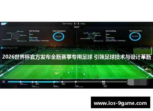 2026世界杯官方发布全新赛事专用足球 引领足球技术与设计革新