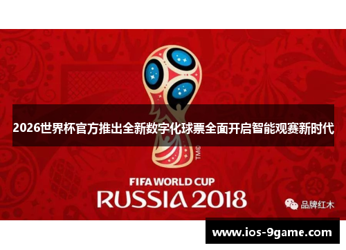 2026世界杯官方推出全新数字化球票全面开启智能观赛新时代