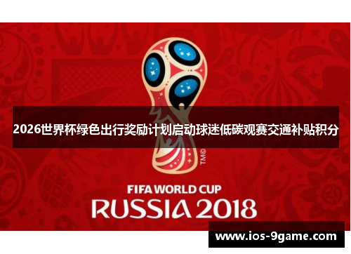 2026世界杯绿色出行奖励计划启动球迷低碳观赛交通补贴积分