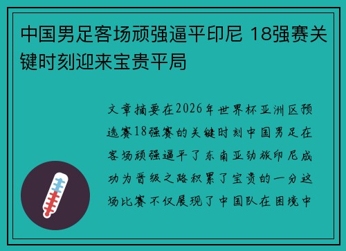 中国男足客场顽强逼平印尼 18强赛关键时刻迎来宝贵平局