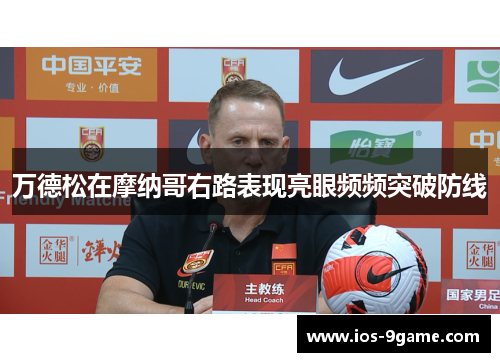 万德松在摩纳哥右路表现亮眼频频突破防线