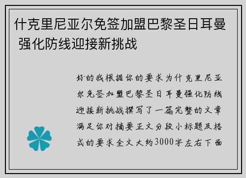 什克里尼亚尔免签加盟巴黎圣日耳曼 强化防线迎接新挑战