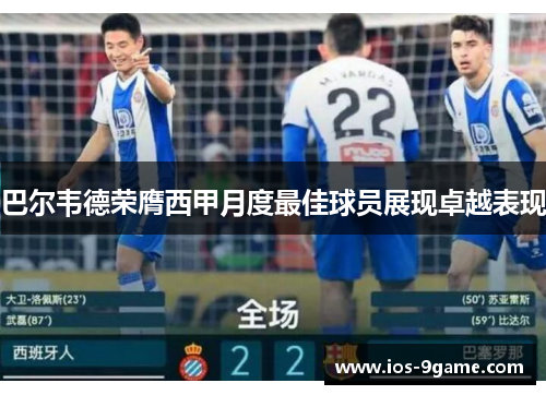 巴尔韦德荣膺西甲月度最佳球员展现卓越表现 巴尔韦德荣膺西甲月度最佳球员展现卓越表现