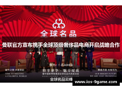 曼联官方宣布携手全球顶级奢侈品电商开启战略合作 曼联官方宣布携手全球顶级奢侈品电商开启战略合作