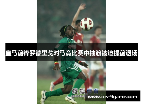皇马前锋罗德里戈对马竞比赛中抽筋被迫提前退场 皇马前锋罗德里戈对马竞比赛中抽筋被迫提前退场