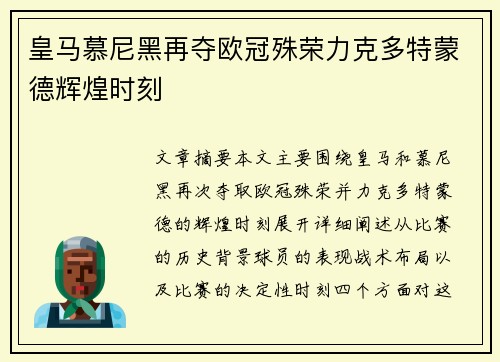 皇马慕尼黑再夺欧冠殊荣力克多特蒙德辉煌时刻 皇马慕尼黑再夺欧冠殊荣力克多特蒙德辉煌时刻